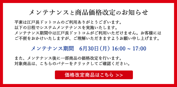 【メンテナンスと商品価格改定のお知らせ】勝手ながら2025年6月30日16時～17時は、電話窓口、受注～出荷業務を休業させていただきます