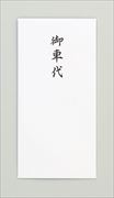 DH1769 白千円袋・御車料 10枚入